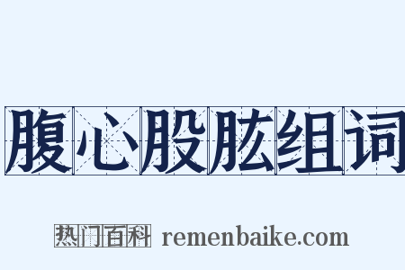 腹心股肱组词是什么意思的图片